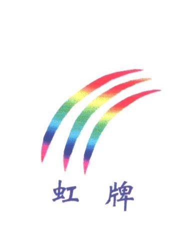 虹牌