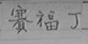 赛福丁