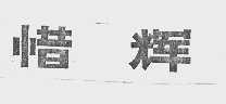 惜辉