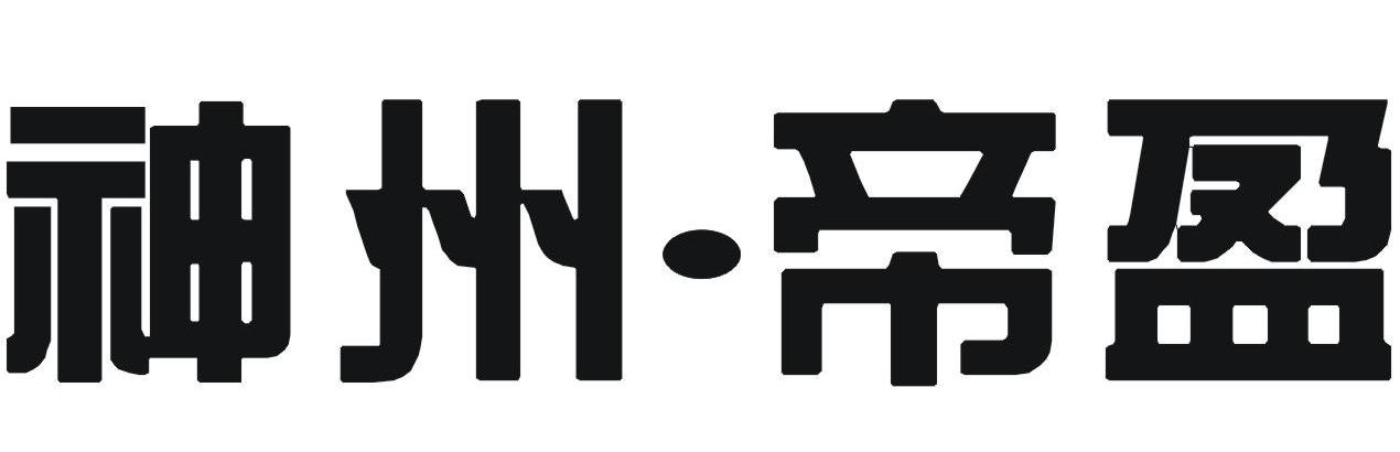 神州帝盈