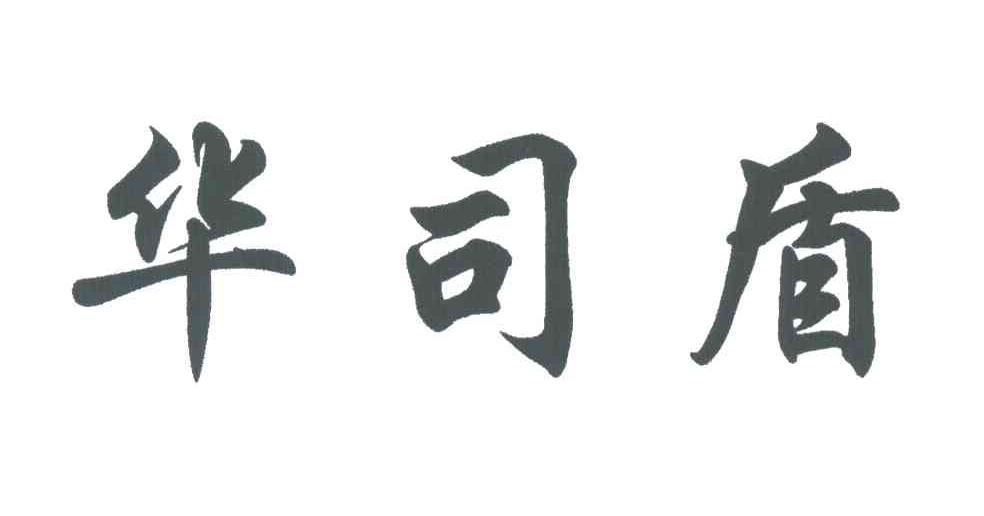 华司盾