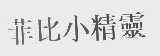 菲比小精灵