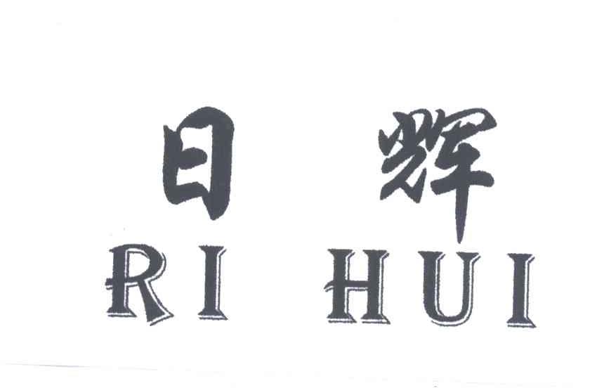 日辉