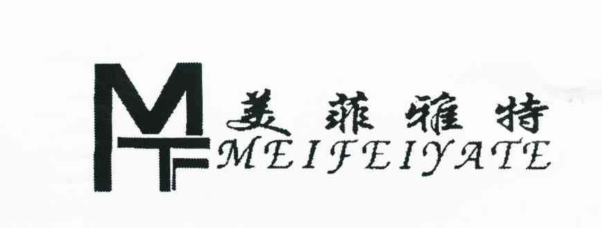 美菲雅特