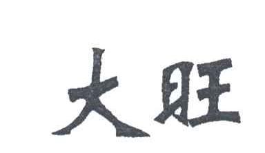 大旺