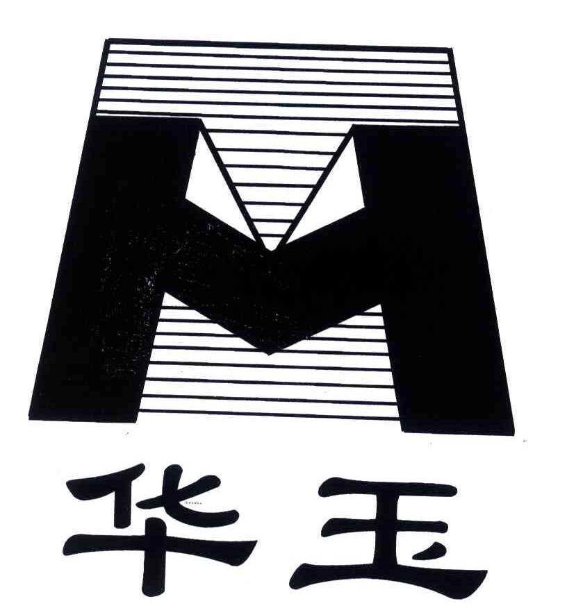 华玉