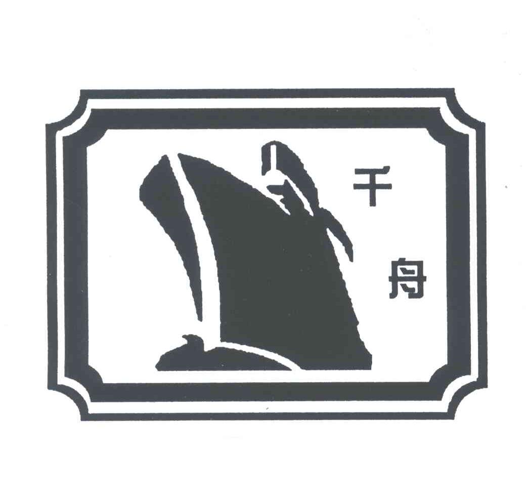 千舟