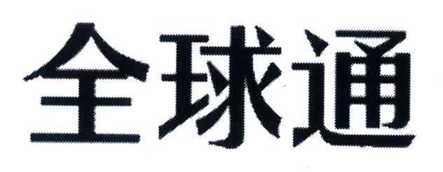 全球通