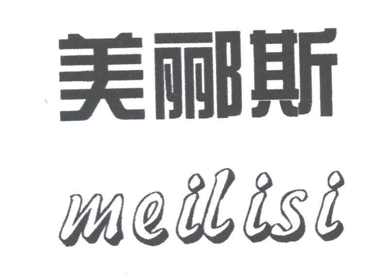 美郦斯