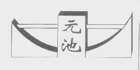 元池