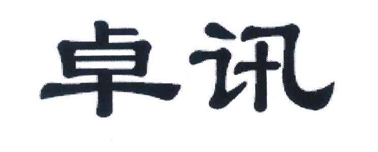 卓讯