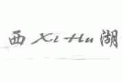 西湖
