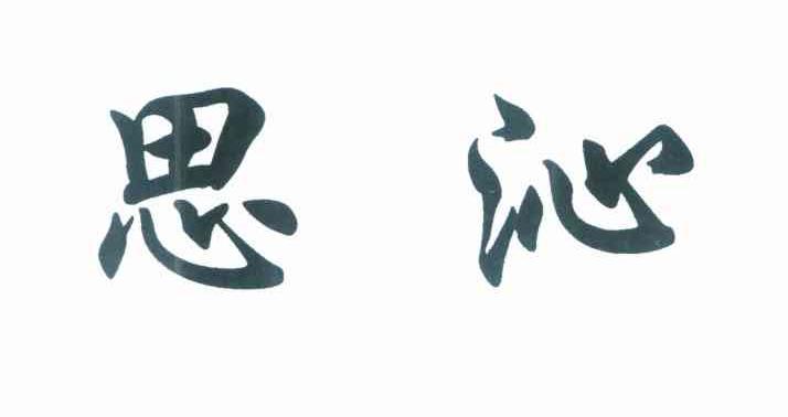 思沁