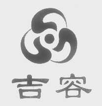 吉容