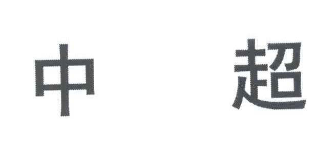 中超