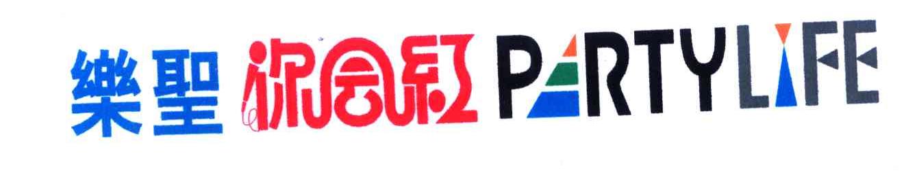 乐圣你会红;PRTYLIFE