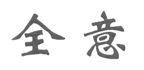 全意
