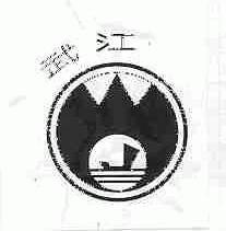 武江