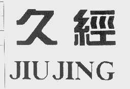 久经