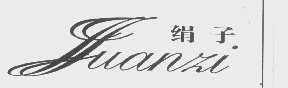 绢子