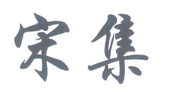 宋集