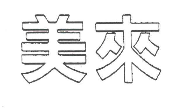 美来