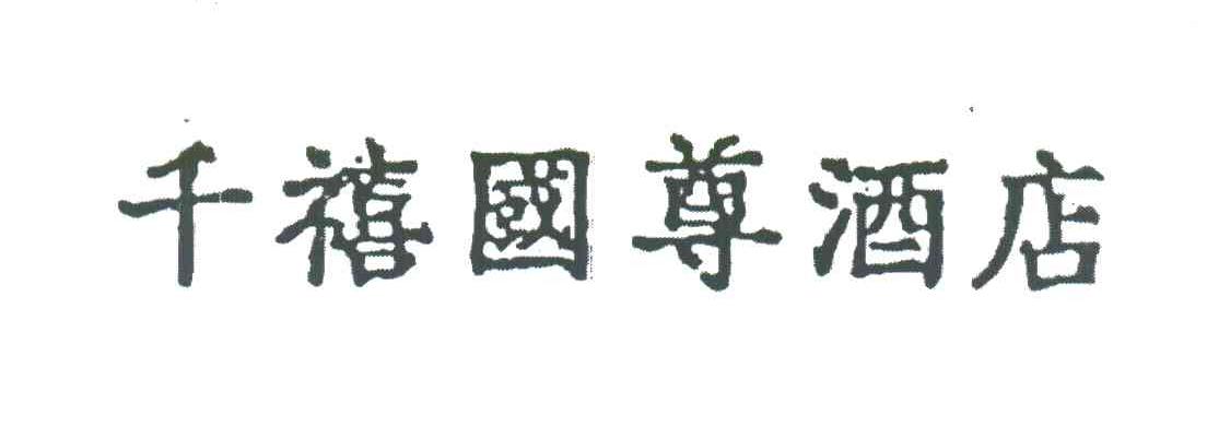 千禧国尊酒店