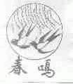 春鸣