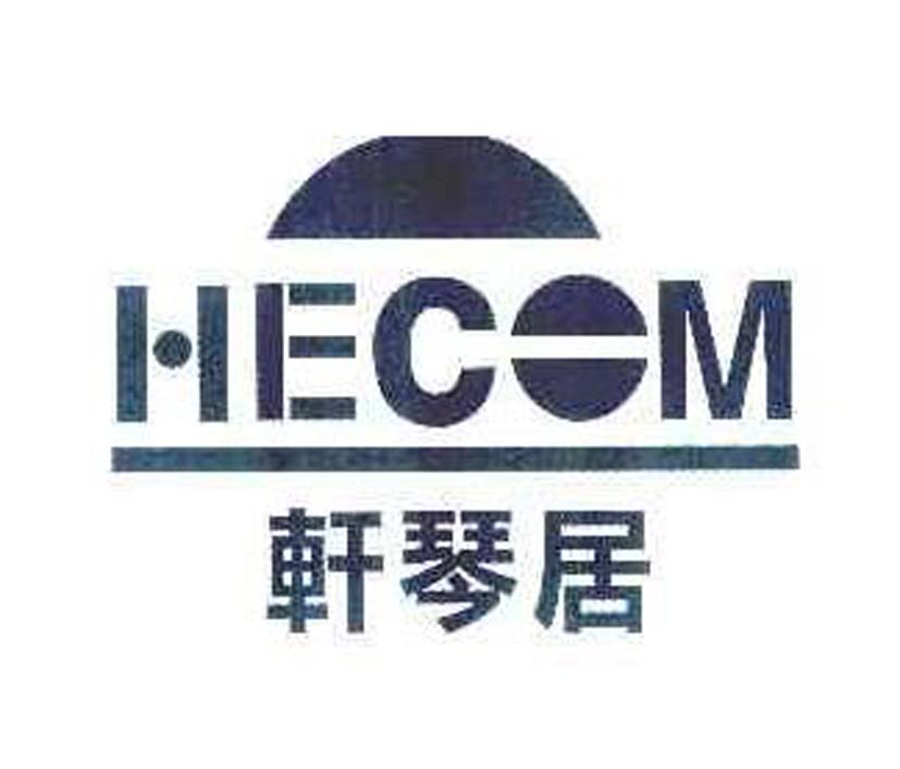 轩琴居 HECOM