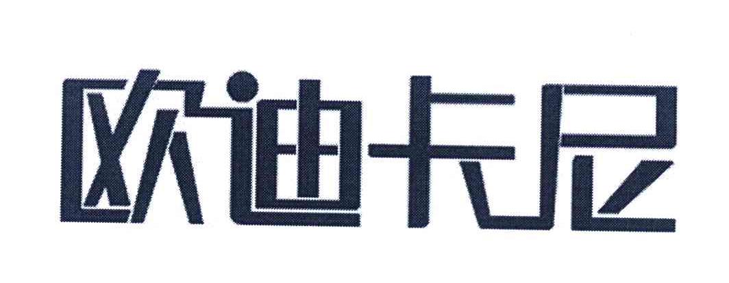 欧迪卡尼
