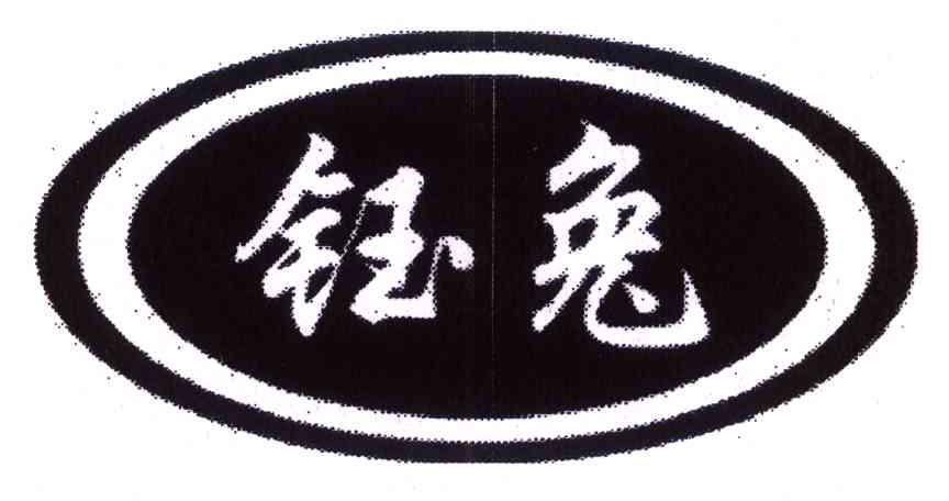 钰兔