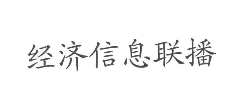 经济信息联播
