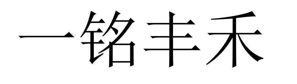 一铭丰禾