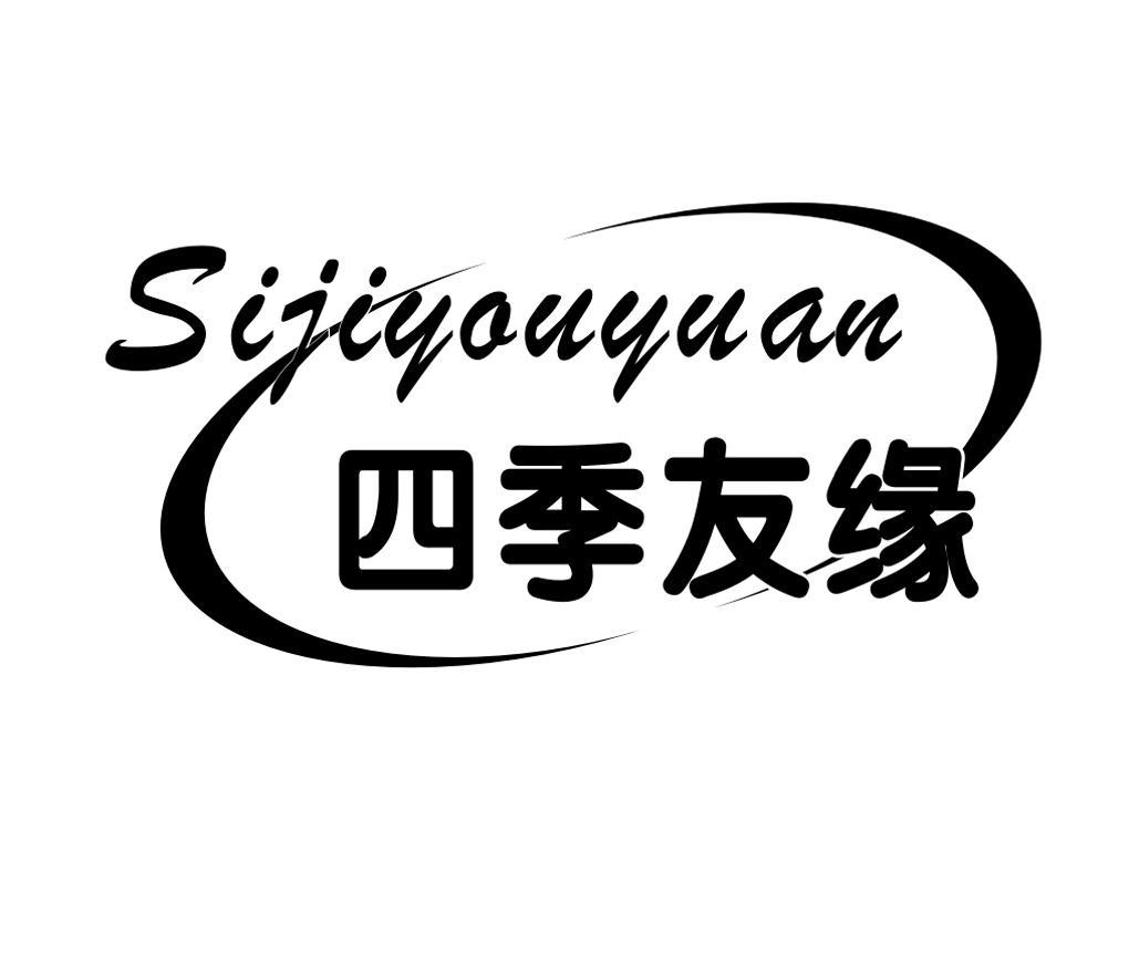 四季友缘