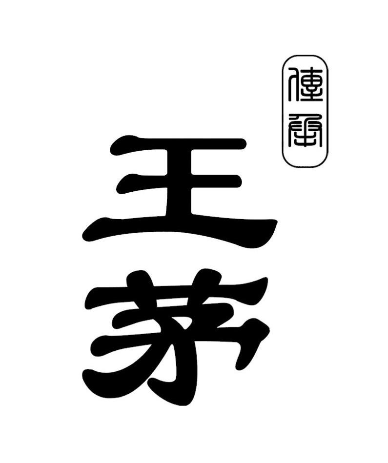 传承 王茅