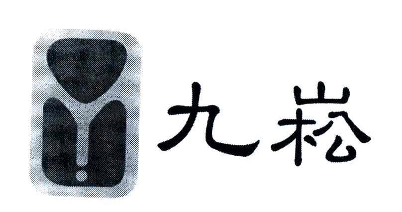 九菘