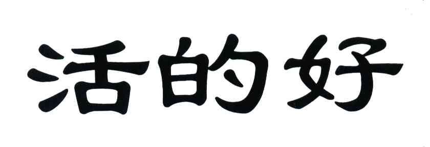 活的好
