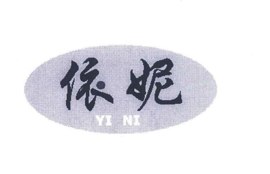依妮