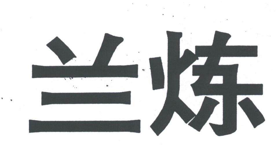 兰炼
