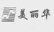 美丽华