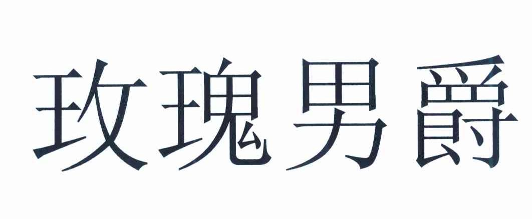 玫瑰男爵