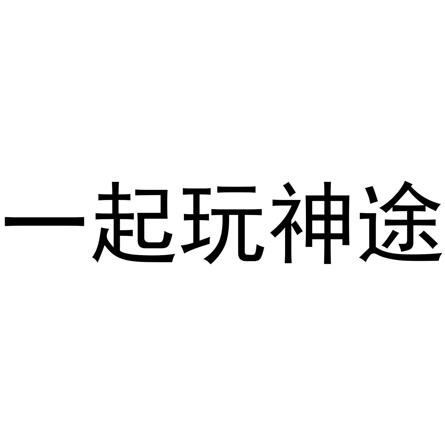 一起玩神途