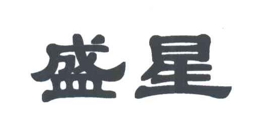 盛星