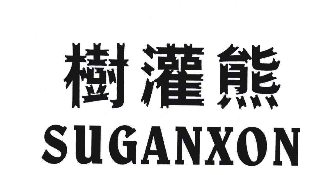 树灌熊;SUGANXON