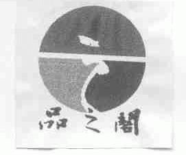 品之阁