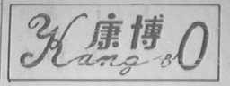 康博