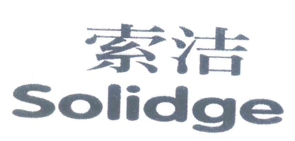 索洁 SOLIDGE