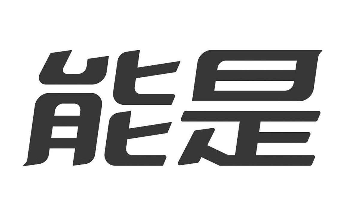 能是