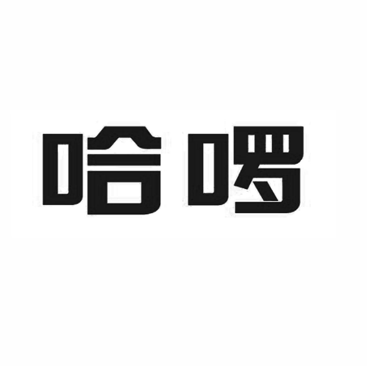 哈啰