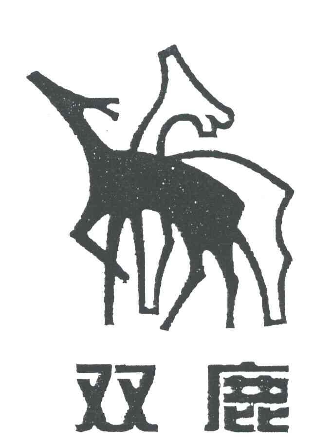 双鹿